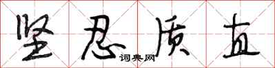 段相林坚忍质直行书怎么写
