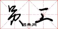 朱锡荣员工草书怎么写
