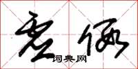 朱锡荣虚假草书怎么写