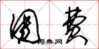 朱锡荣团费草书怎么写