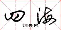 朱锡荣四海草书怎么写