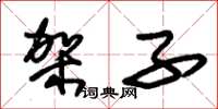 朱锡荣架子草书怎么写