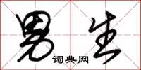 朱锡荣男生草书怎么写