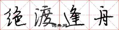 段相林绝渡逢舟行书怎么写