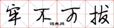 段相林牢不可拔行书怎么写