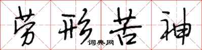 段相林劳形苦神行书怎么写