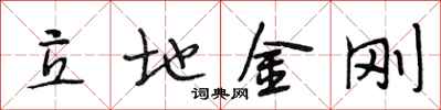 段相林立地金刚行书怎么写