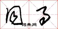 朱锡荣同事草书怎么写