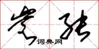 朱锡荣岂能草书怎么写