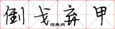 段相林倒戈弃甲行书怎么写