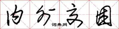 朱锡荣内外交困草书怎么写