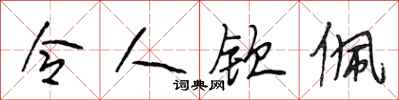 段相林令人钦佩行书怎么写
