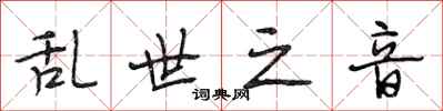 段相林乱世之音行书怎么写