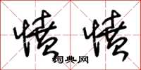 朱锡荣愤愤草书怎么写