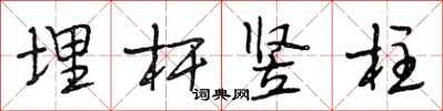段相林埋杆竖柱行书怎么写