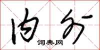 朱锡荣内外草书怎么写