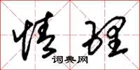 朱锡荣情理草书怎么写