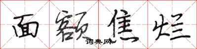段相林面额焦烂行书怎么写