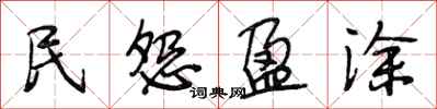 段相林民怨盈涂行书怎么写