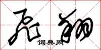 朱锡荣飞翔草书怎么写
