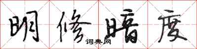 段相林明修暗度行书怎么写