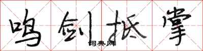 段相林鸣剑抵掌行书怎么写