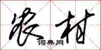 朱锡荣农村草书怎么写