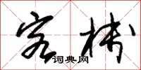 朱锡荣客栈草书怎么写