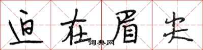 段相林迫在眉尖行书怎么写