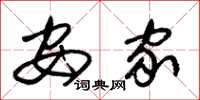 朱锡荣安家草书怎么写