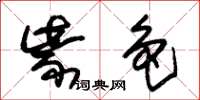朱锡荣紫色草书怎么写