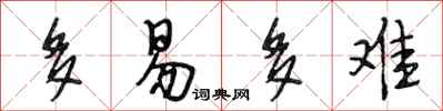段相林多易多难行书怎么写