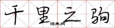 段相林千里之驹行书怎么写
