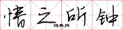 段相林情之所钟行书怎么写
