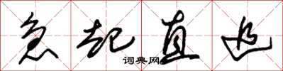 朱锡荣急起直追草书怎么写