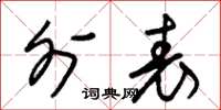 朱锡荣外表草书怎么写
