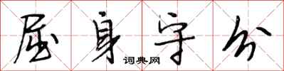 段相林屈身守分行书怎么写