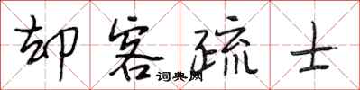 段相林却客疏士行书怎么写