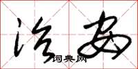朱锡荣治安草书怎么写