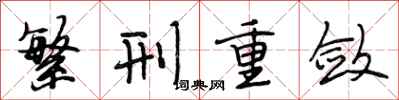 段相林繁刑重敛行书怎么写