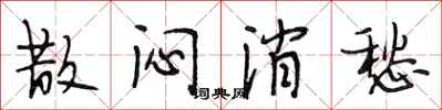 段相林散闷消愁行书怎么写