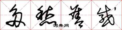 朱锡荣多愁善感草书怎么写