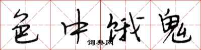 段相林色中饿鬼行书怎么写