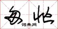 朱锡荣匆忙草书怎么写