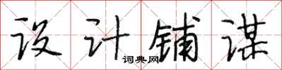 段相林设计铺谋行书怎么写