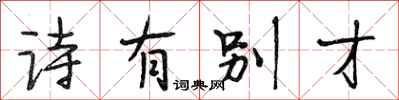 段相林诗有别才行书怎么写