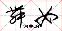 朱锡荣舞女草书怎么写