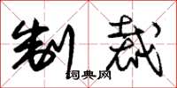 朱锡荣制裁草书怎么写