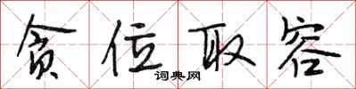段相林贪位取容行书怎么写