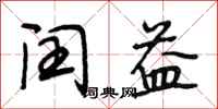 段相林闰益行书怎么写